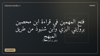 فتح المُهمين في قراءة ابن مٌحصين بروايتي البزي وابن شنبوذ من طريق المبهج