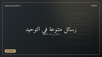 رسائل متنوعة في التوحيد