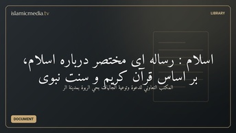 اسلام : رساله ای مختصر دربارهٔ اسلام، بر اساس قرآن کریم و سنت نبوی