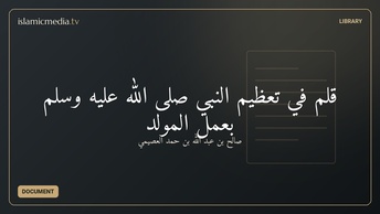 قلم في تعظيم النبي صلى الله عليه وسلم بعمل المولد