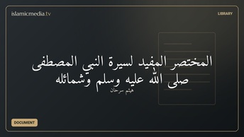 المختصر المفيد لسيرة النبي المصطفى صلى الله عليه وسلم وشمائله