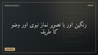 رنگین اور با تصویر نماز نبوی اور وضو کا طریقہ