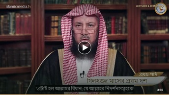 যিলহজ্জ মাসের দশ অধিবেশন