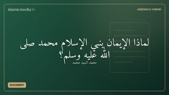 لماذا الإيمان بنبي الإسلام محمد صلى الله عليه وسلم؟