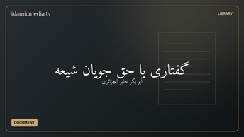 گفتاری با حق جویان شیعه