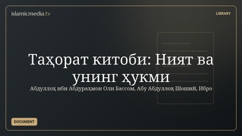 Таҳорат китоби: Ният ва унинг ҳукми