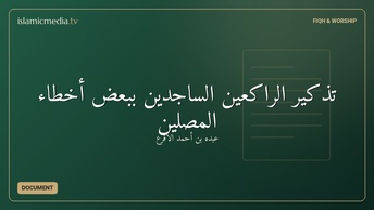 تذكير الراكعين الساجدين ببعض أخطاء المصلين