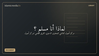 لماذا أنا مسلم ؟