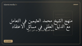 منهج الشيخ محمد العثيمين في التعامل مع الدليل العقلي في مسائل الاعتقاد