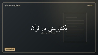 یکتاپرستی در قرآن