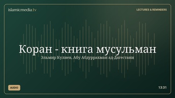 Коран - книга мусульман