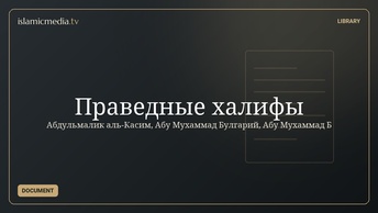 Праведные халифы