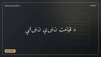 د قیامت نښې نښانې