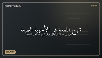 شرح اللمعة في الأجوبة السبعة