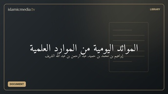 الموائد اليومية من الموارد العلمية