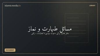 مسائل طہارت و نماز
