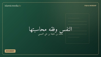 النفس وفقه محاسبتها