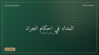 المداد في أحكام الجراد