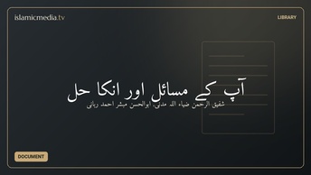 آپ کے مسائل اور انکا حل