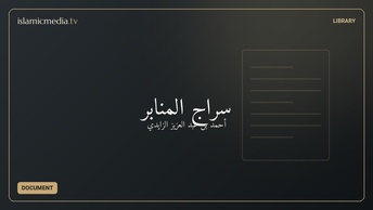 سراج المنابر