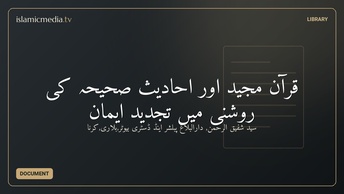 قرآن مجید اور احادیث صحیحہ کی روشنی میں تجدید ایمان