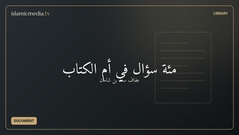 مئة سؤال في أم الكتاب