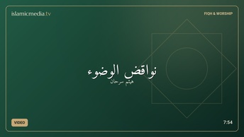 نواقض الوضوء