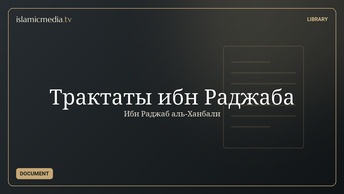 Трактаты ибн Раджаба