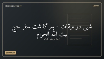 شبی در میقات - سرگذشت سفر حج بیت الله الحرام