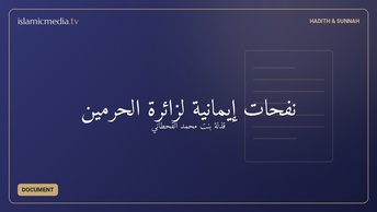 نفحات إيمانية لزائرة الحرمين