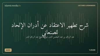شرح تطهير الاعتقاد عن أدران الإلحاد للصنعاني