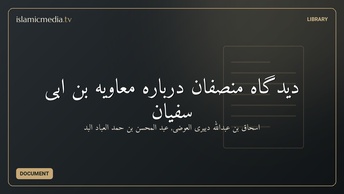 دیدگاه منصفان درباره معاویه بن ابی سفیان