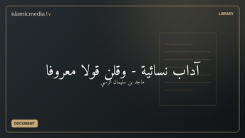 آداب نسائية - وقلن قولا معروفا