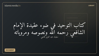 كتاب التوحيد في ضوء عقيدة الإمام الشافعي رحمه الله ونصوصه ومروياته
