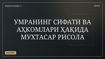 УМРАНИНГ СИФАТИ ВА АҲКОМЛАРИ ҲАҚИДА МУХТАСАР РИСОЛА