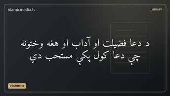 د دعا فضیلت او آداب او هغه وختونه چې دعا کول پکې مستحب دي