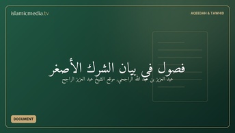 فصول في بيان الشرك الأصغر