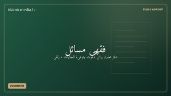 فقهی مسائل