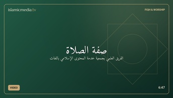 صفة الصلاة