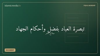 تبصرة العباد بفضل وأحكام الجهاد