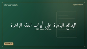 البدائع الباهرة على أبواب الفقه الزاهرة