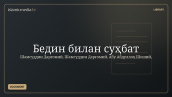 Бедин билан суҳбат