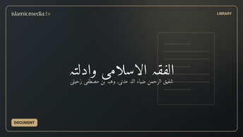 الفقہ الاسلامی وادلّتہ