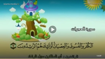 المصحف المعلم للأطفال [049] سورة الحجرات
