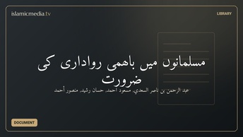 مسلمانوں میں باھمی رواداری کی ضرورت