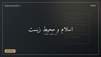 اسلام و محيط زيست