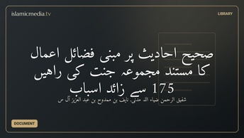 صحیح احادیث پر مبنی فضائل اعمال کا مستند مجموعہ جنت کی راہیں 175 سے زائد اسباب