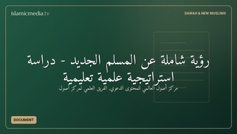 رؤية شاملة عن المسلم الجديد - دراسة استراتيجية علمية تعليمية