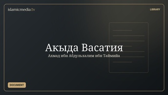 Акыда Васатия