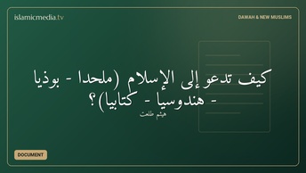 كيف تدعو إلى الإسلام (ملحدًا - بوذيًّا - هندوسيًّا - كتابيًّا)؟